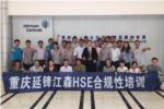 中觀(guān)唯識(shí)助力延鋒江森HSE合規(guī)性管理